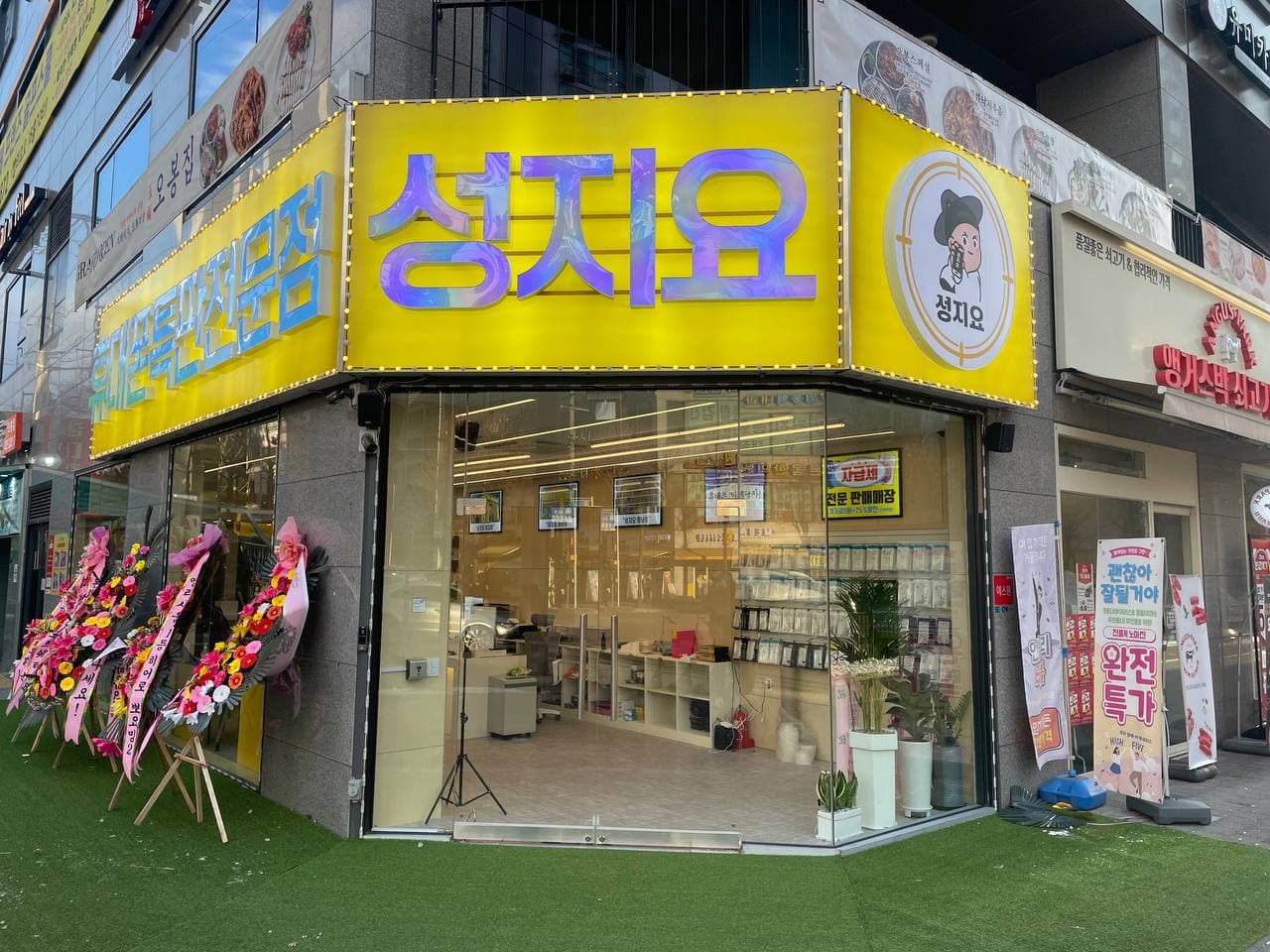 성지요 의왕점 매장 사진